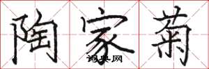 骆恒光陶家菊楷书怎么写