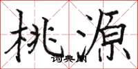 骆恒光桃源楷书怎么写