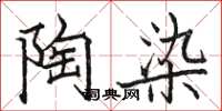 骆恒光陶染楷书怎么写