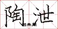 骆恒光陶泄楷书怎么写