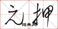骆恒光元押草书怎么写