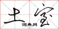骆恒光土室草书怎么写