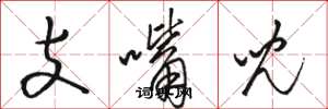 骆恒光支嘴儿草书怎么写