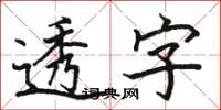 骆恒光透字楷书怎么写