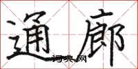 骆恒光通廊楷书怎么写
