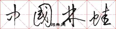 骆恒光中国林蛙草书怎么写
