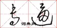 骆恒光专逼草书怎么写