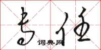 骆恒光专任草书怎么写