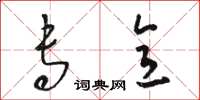 骆恒光专意草书怎么写