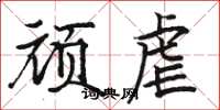 骆恒光顽虐楷书怎么写