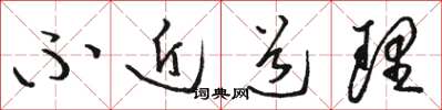 骆恒光不近道理草书怎么写