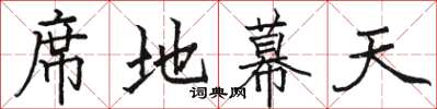 骆恒光席地幕天楷书怎么写