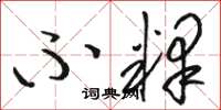 骆恒光不释草书怎么写