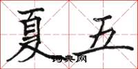 骆恒光夏五楷书怎么写