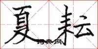 骆恒光夏耘楷书怎么写