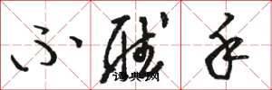 骆恒光不听手草书怎么写