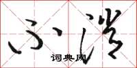 骆恒光不消草书怎么写