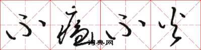 骆恒光不瘟不火草书怎么写