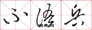骆恒光不语兵草书怎么写