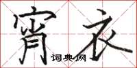 骆恒光宵衣楷书怎么写
