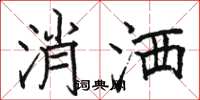 骆恒光消洒楷书怎么写