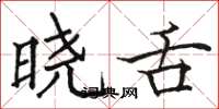 骆恒光晓舌楷书怎么写