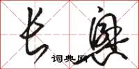 骆恒光长兴草书怎么写
