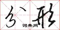 骆恒光分形草书怎么写