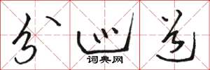 骆恒光分巡道草书怎么写