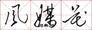 骆恒光风媒花草书怎么写
