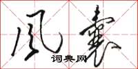 骆恒光风囊草书怎么写