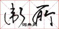 骆恒光卫所草书怎么写