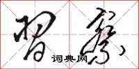 骆恒光习察草书怎么写