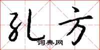 钱沛云孔方行书怎么写