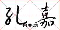 钱沛云孔嘉行书怎么写