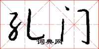 钱沛云孔门行书怎么写