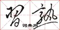 骆恒光习熟草书怎么写