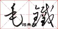 骆恒光毛铁草书怎么写