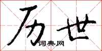 钱沛云历世行书怎么写
