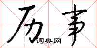钱沛云历事行书怎么写