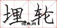 骆恒光埋轮楷书怎么写