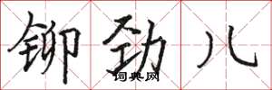 骆恒光铆劲儿楷书怎么写