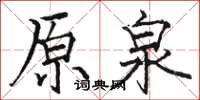 骆恒光原泉楷书怎么写