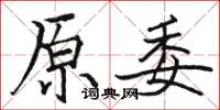 骆恒光原委楷书怎么写