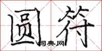 骆恒光圆符楷书怎么写