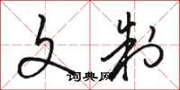 骆恒光文制草书怎么写