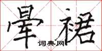 骆恒光晕裙楷书怎么写