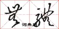 骆恒光无体草书怎么写