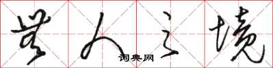 骆恒光无人之境草书怎么写