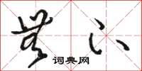 骆恒光无下草书怎么写